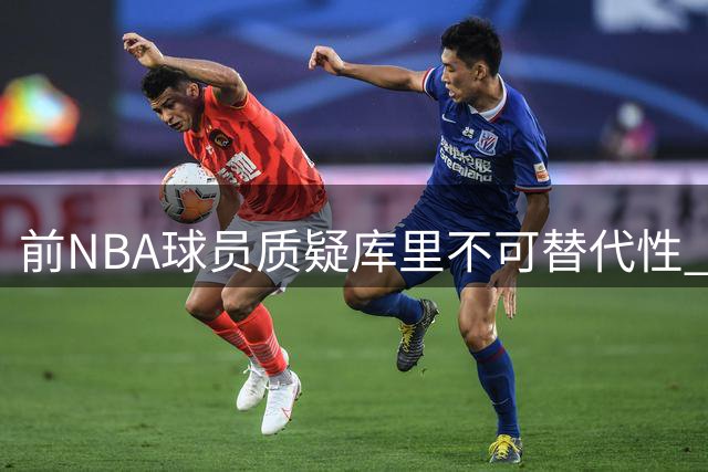 前NBA球员质疑库里不可替代性 专家解析勇士体系核心密码